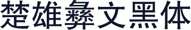 楚雄彝文黑体