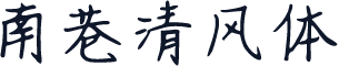 南巷清风体