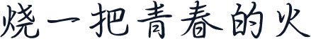 烧一把青春的火