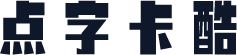 点字卡酷