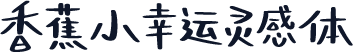 香蕉小幸运灵感体