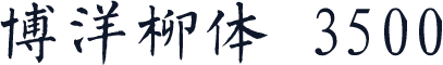 博洋柳体 3500