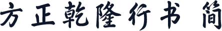 方正乾隆行书 简