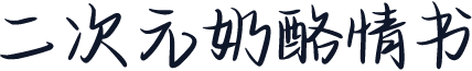二次元奶酪情书