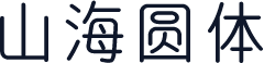 山海圆体