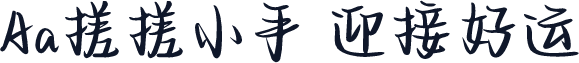 Aa搓搓小手 迎接好运