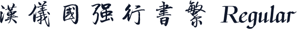 汉仪国强行书繁 Regular