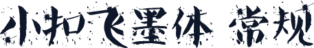 小扣飞墨体 常规
