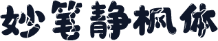 妙笔静枫体