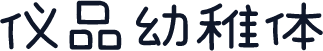 仪品幼稚体