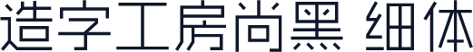 造字工房尚黑 细体