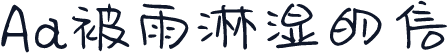 Aa被雨淋湿的信