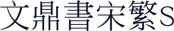 文鼎书宋繁S