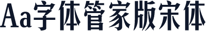 Aa字体管家版宋体