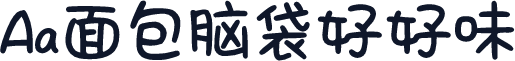 Aa面包脑袋好好味