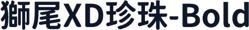 獅尾XD珍珠-Bold