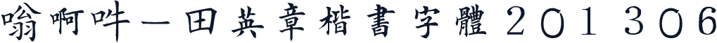 嗡啊吽－田英章楷书字体201306