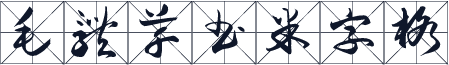 毛体草书米字格