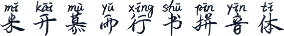 米开慕雨行书拼音体