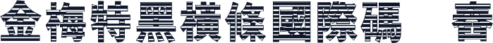 金梅特黑橫條國際碼㔎Ȁ舂Ȁ