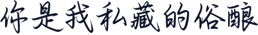 你是我私藏的俗酿