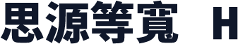 思源等寬 H