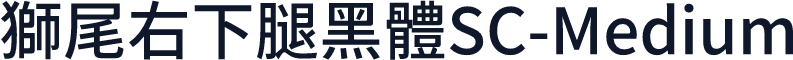 獅尾右下腿黑體SC-Medium