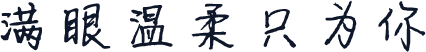 满眼温柔只为你