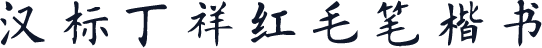 汉标丁祥红毛笔楷书