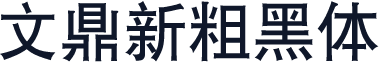 文鼎新粗黑体