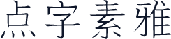 点字素雅
