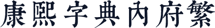康熙字典内府繁