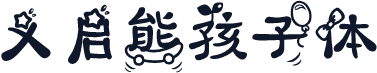 义启熊孩子体