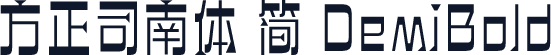 方正司南体 简 DemiBold