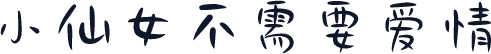 小仙女不需要爱情