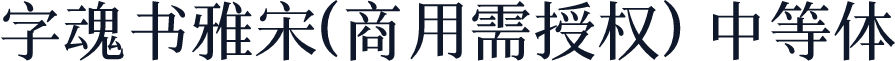 字魂书雅宋(商用需授权) 中等体