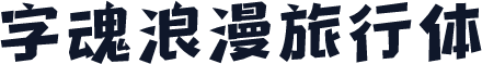 字魂浪漫旅行体