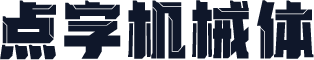 点字机械体