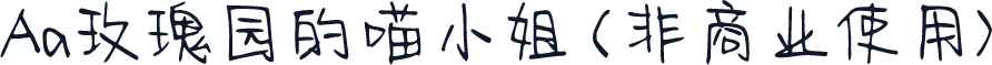 Aa玫瑰园的喵小姐 (非商业使用)