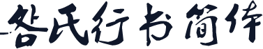 明氏行书简体