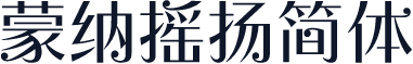 蒙纳摇扬简体