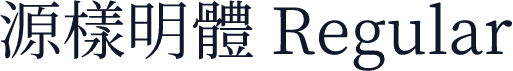 源樣明體 Regular