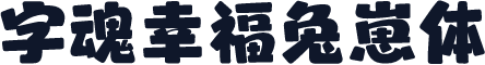 字魂幸福兔崽体