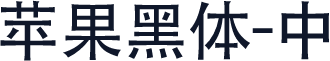 苹果黑体-中