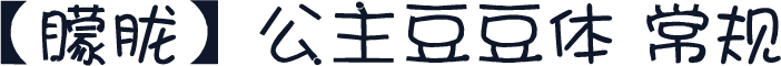 【朦胧】公主豆豆体 常规