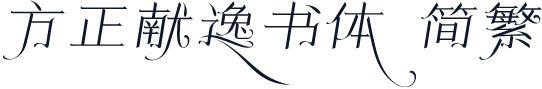 方正献逸书体 简繁