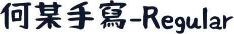 何某手寫-Regular