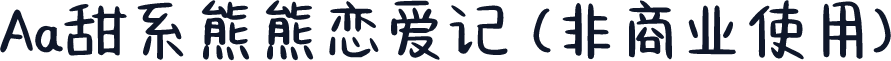 Aa甜系熊熊恋爱记 (非商业使用)