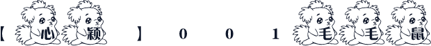 【心颖】001毛毛鼠