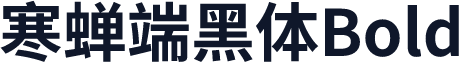 寒蝉端黑体Bold